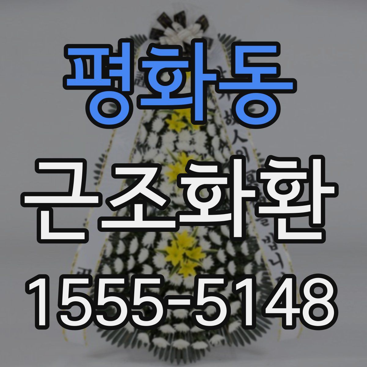 평화동 근조화환