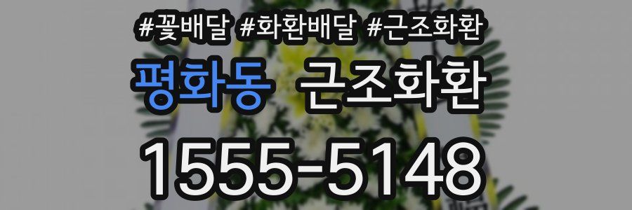 평화동 근조화환