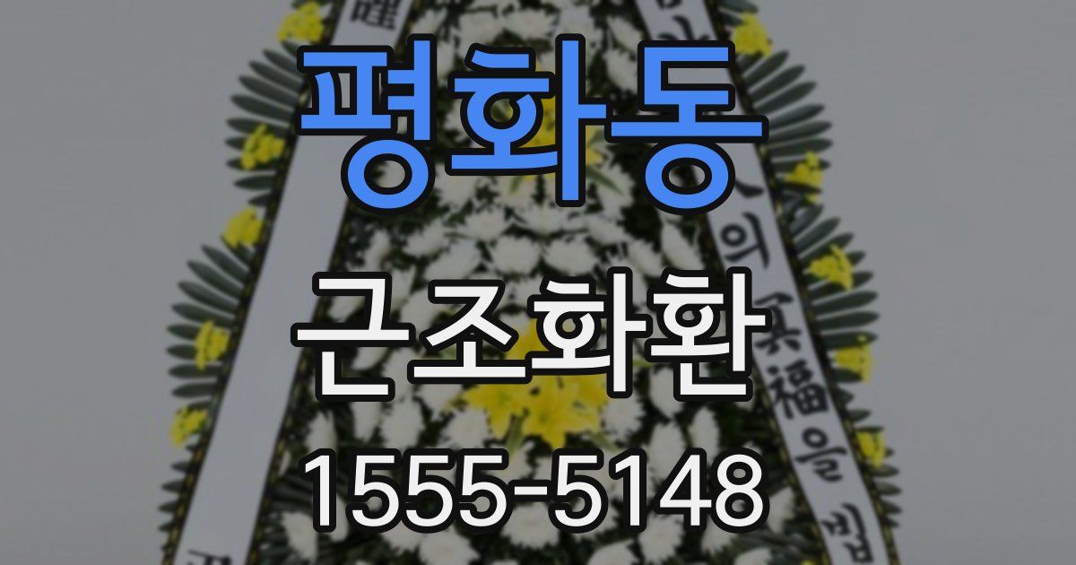 평화동 근조화환