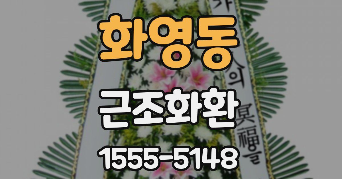 화영동 근조화환