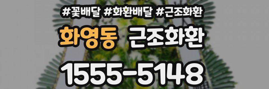 화영동 근조화환