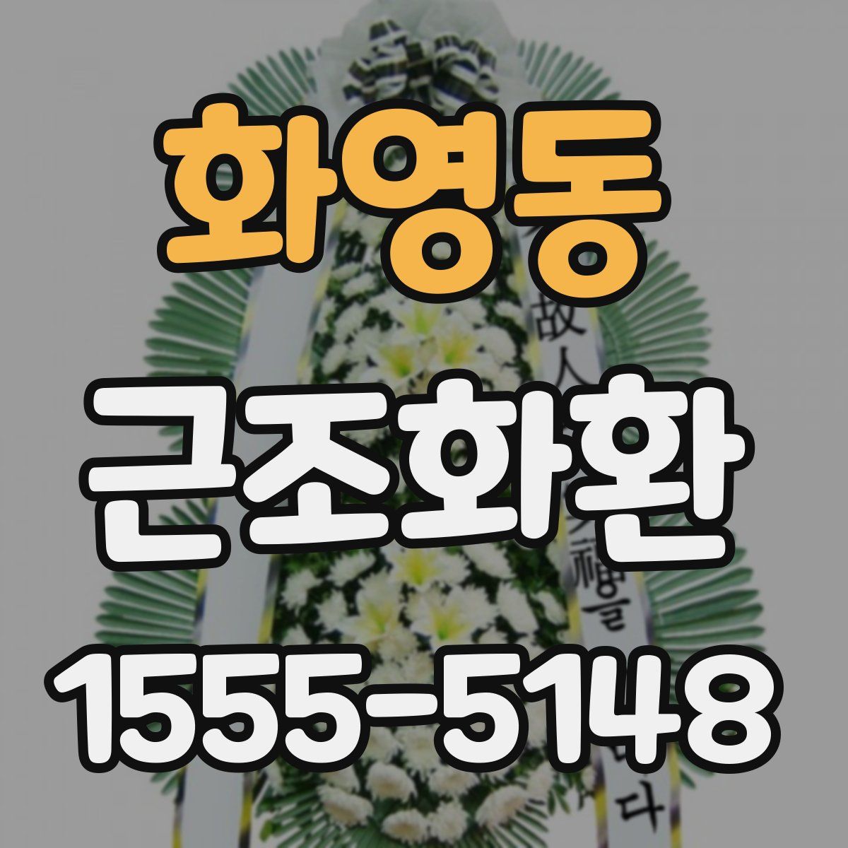화영동 근조화환