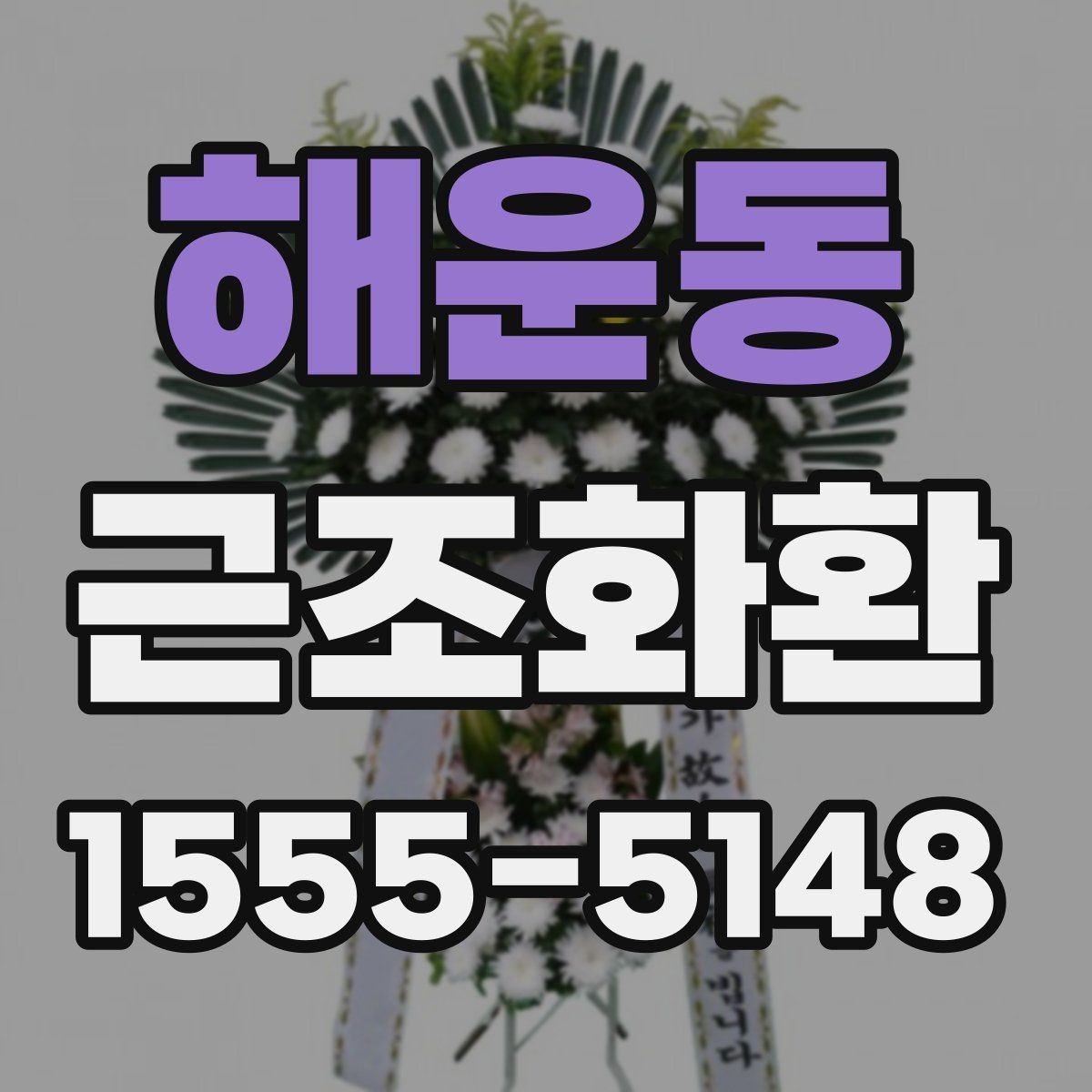 해운동 근조화환 장례식장 방문 전 알아두면 좋은 기본 매너