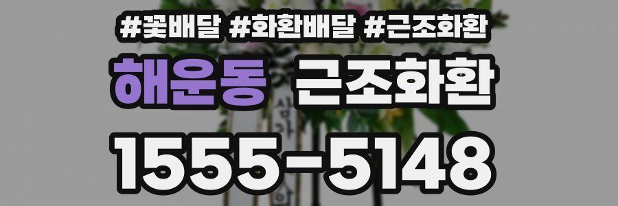 해운동 근조화환
