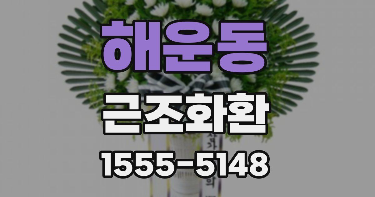 해운동 근조화환