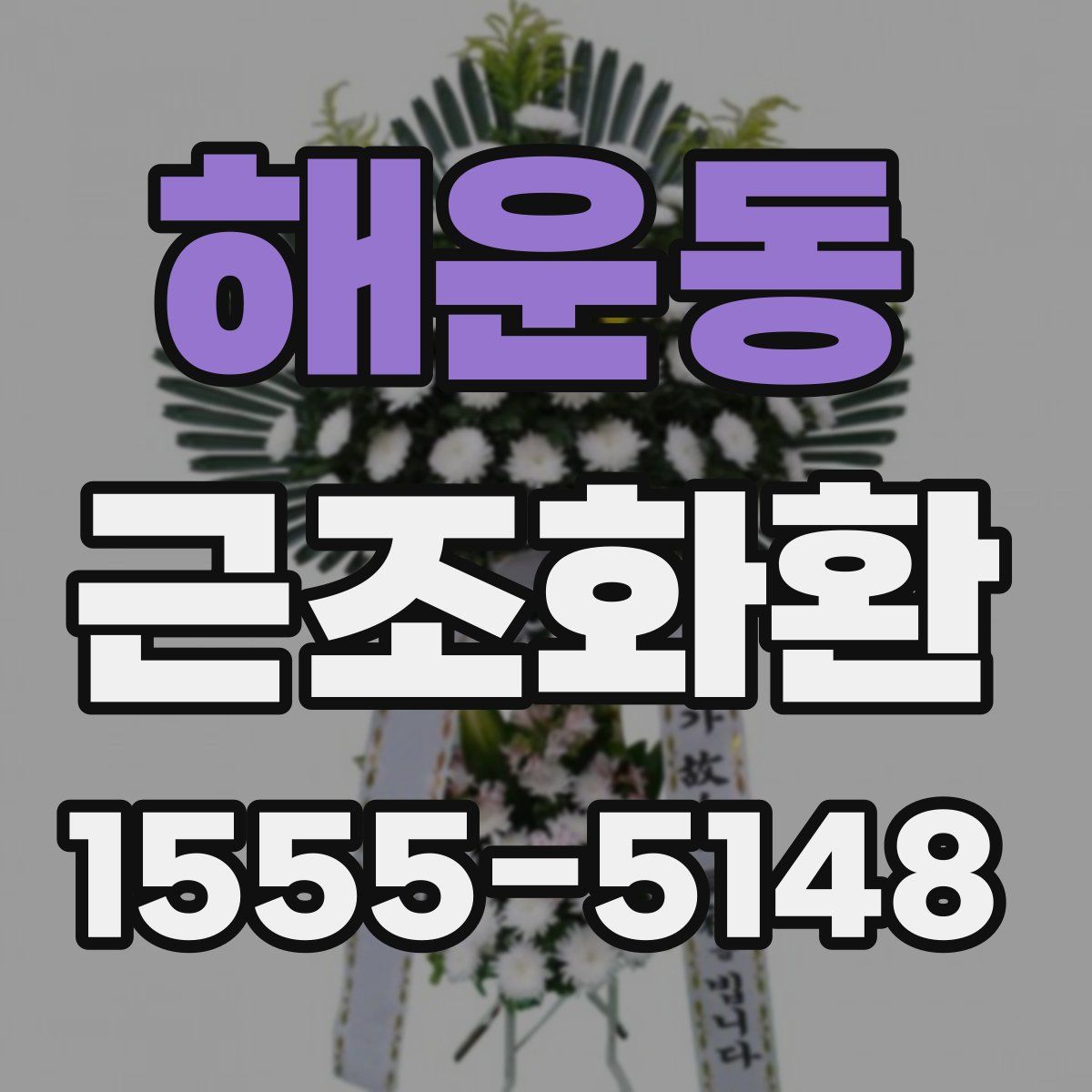해운동 근조화환
