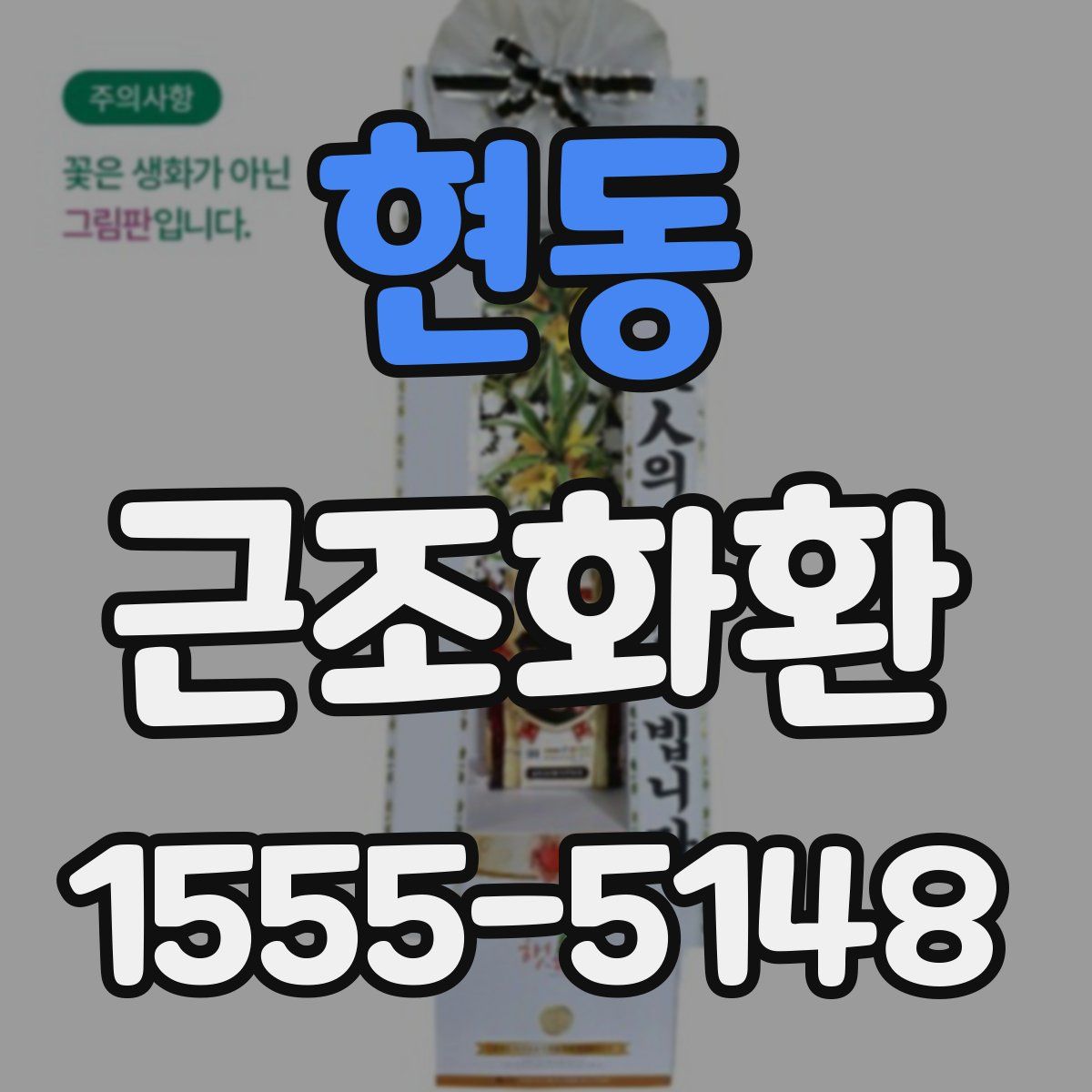 현동 근조화환