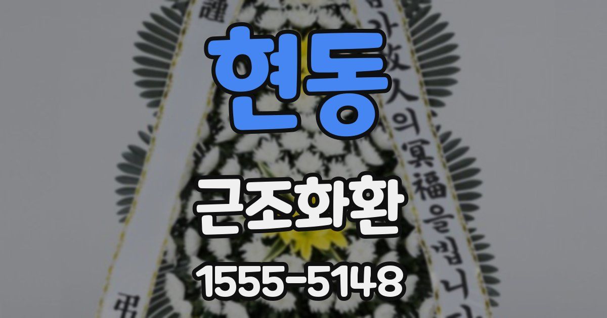 현동 근조화환