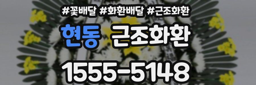 현동 근조화환