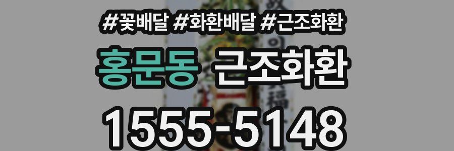홍문동 근조화환