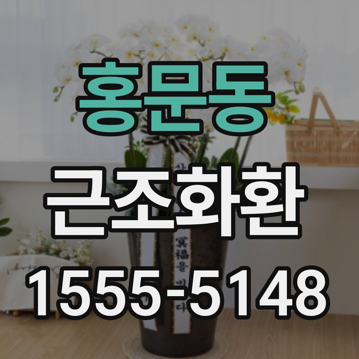 홍문동 근조화환
