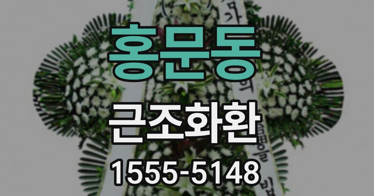 홍문동 근조화환