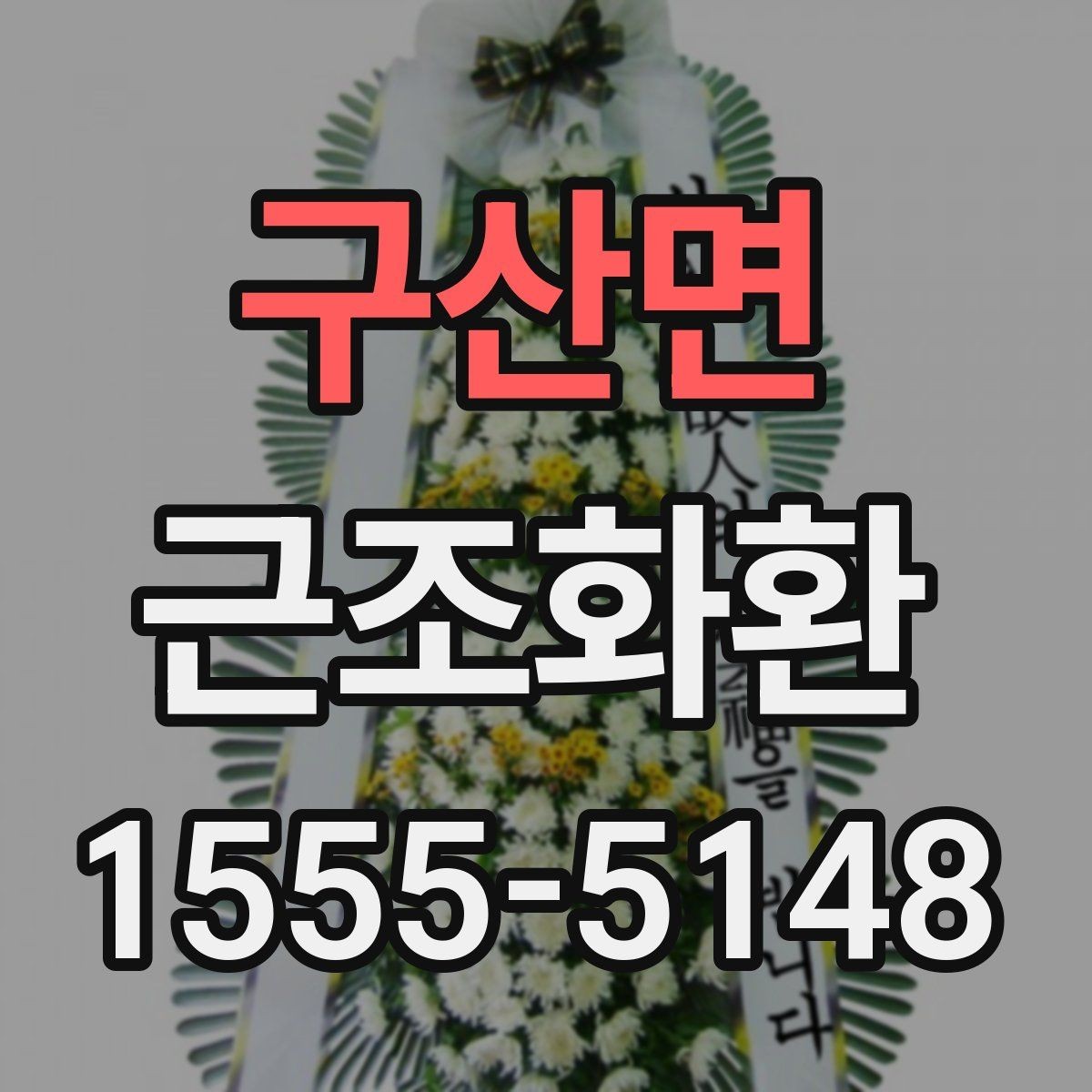 구산면 근조화환 지역 내 배송 여건과 도착 시간 알아보기