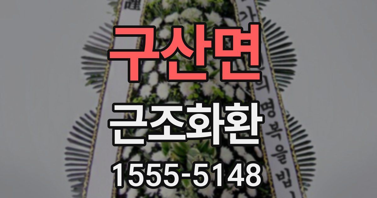 구산면 근조화환