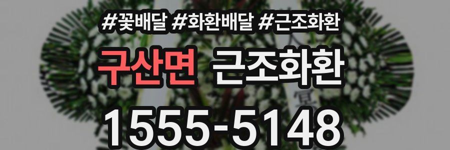 구산면 근조화환