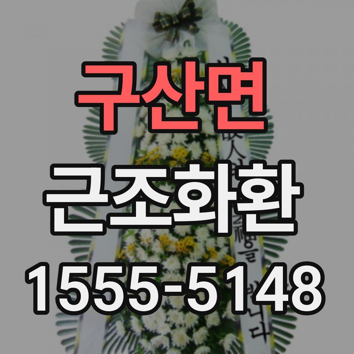 구산면 근조화환