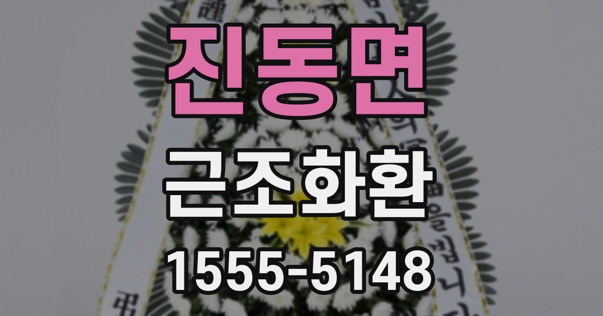 진동면 근조화환