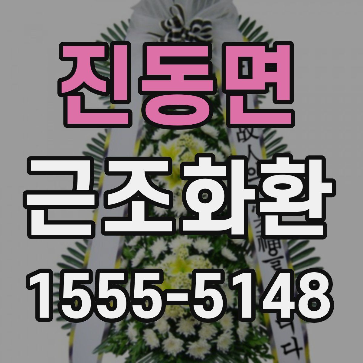 진동면 근조화환