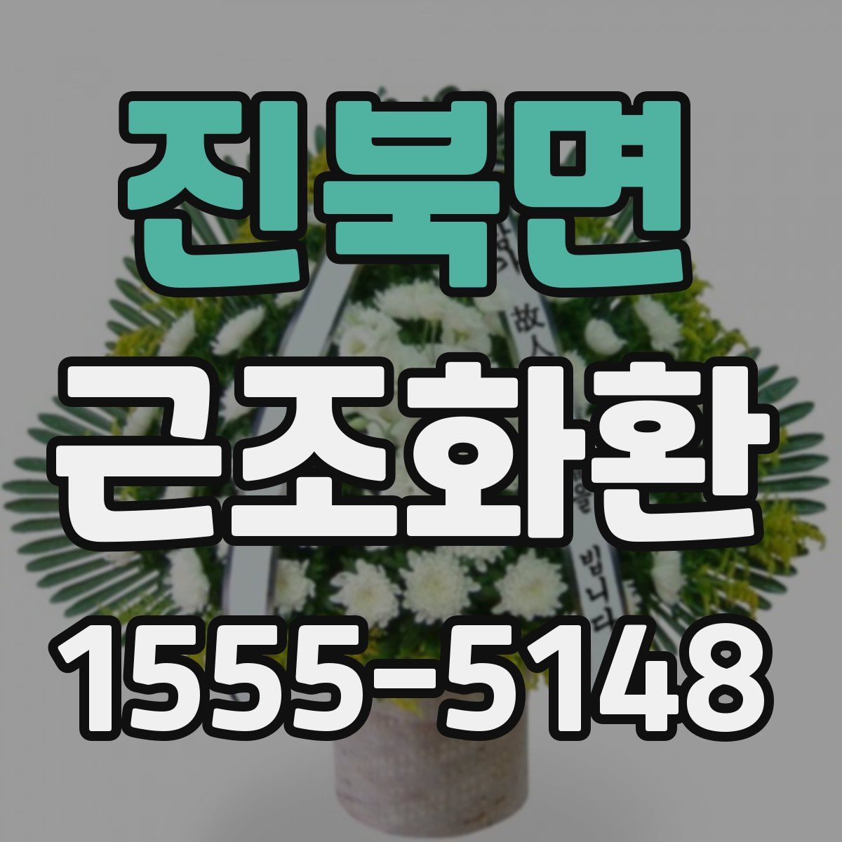 진북면 근조화환