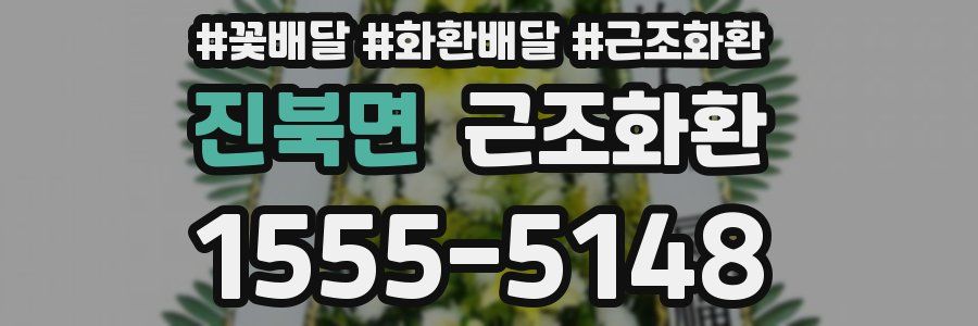 진북면 근조화환