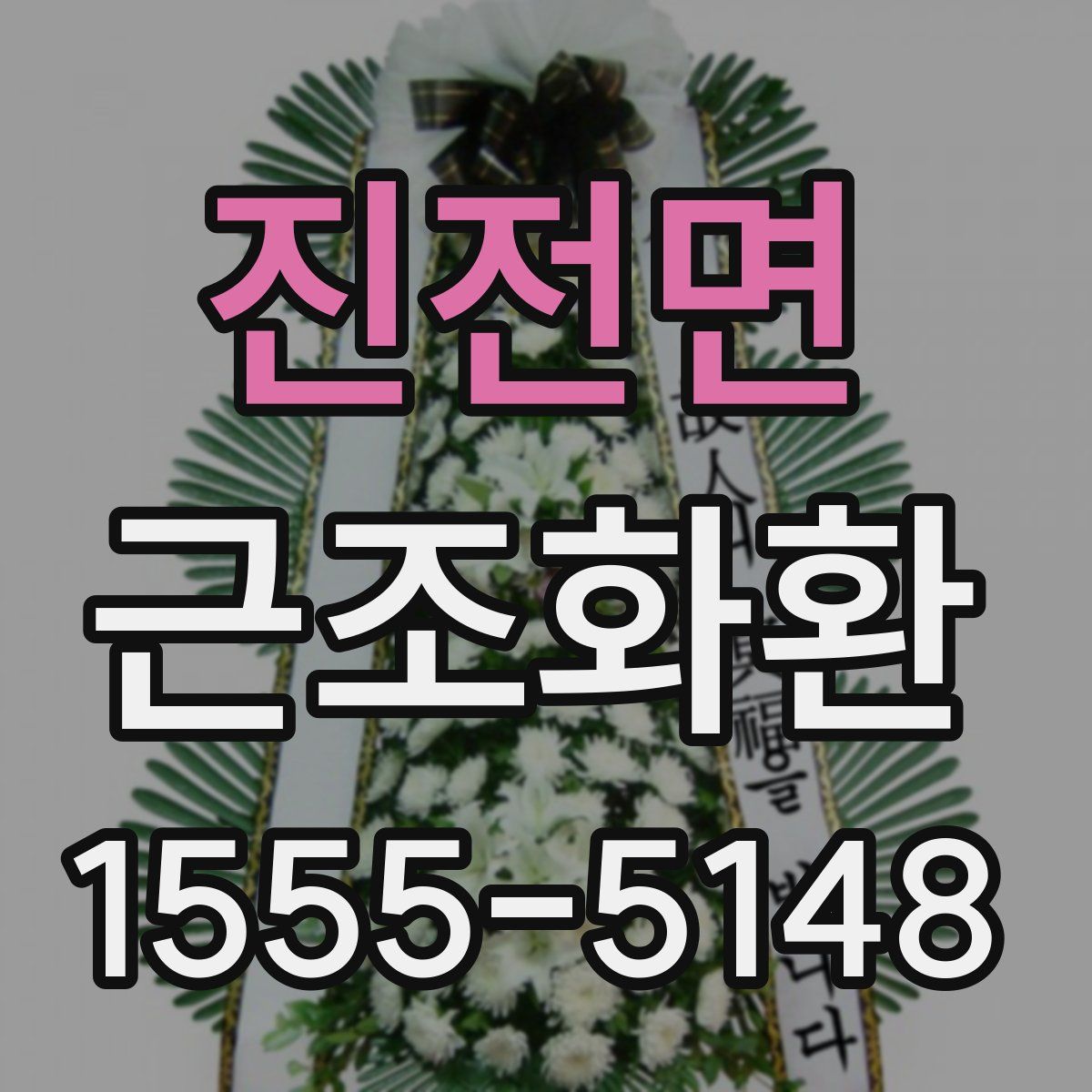 진전면 근조화환
