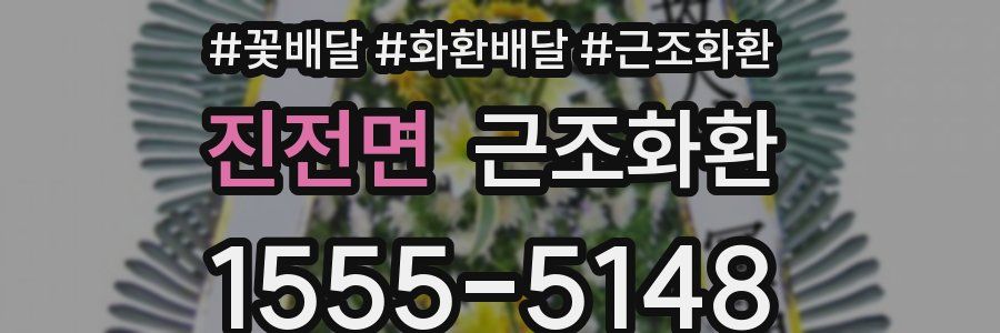 진전면 근조화환