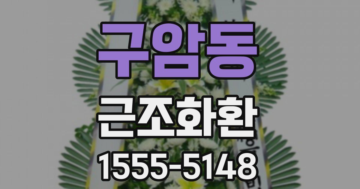 구암동 근조화환
