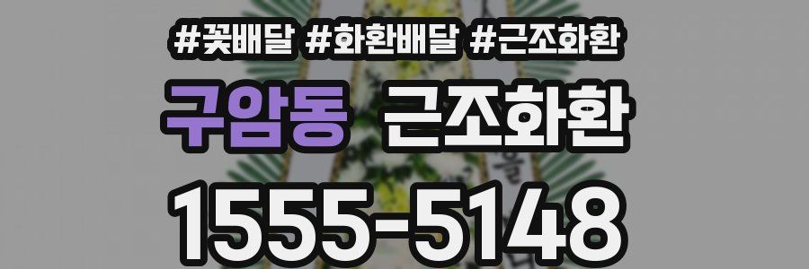 구암동 근조화환