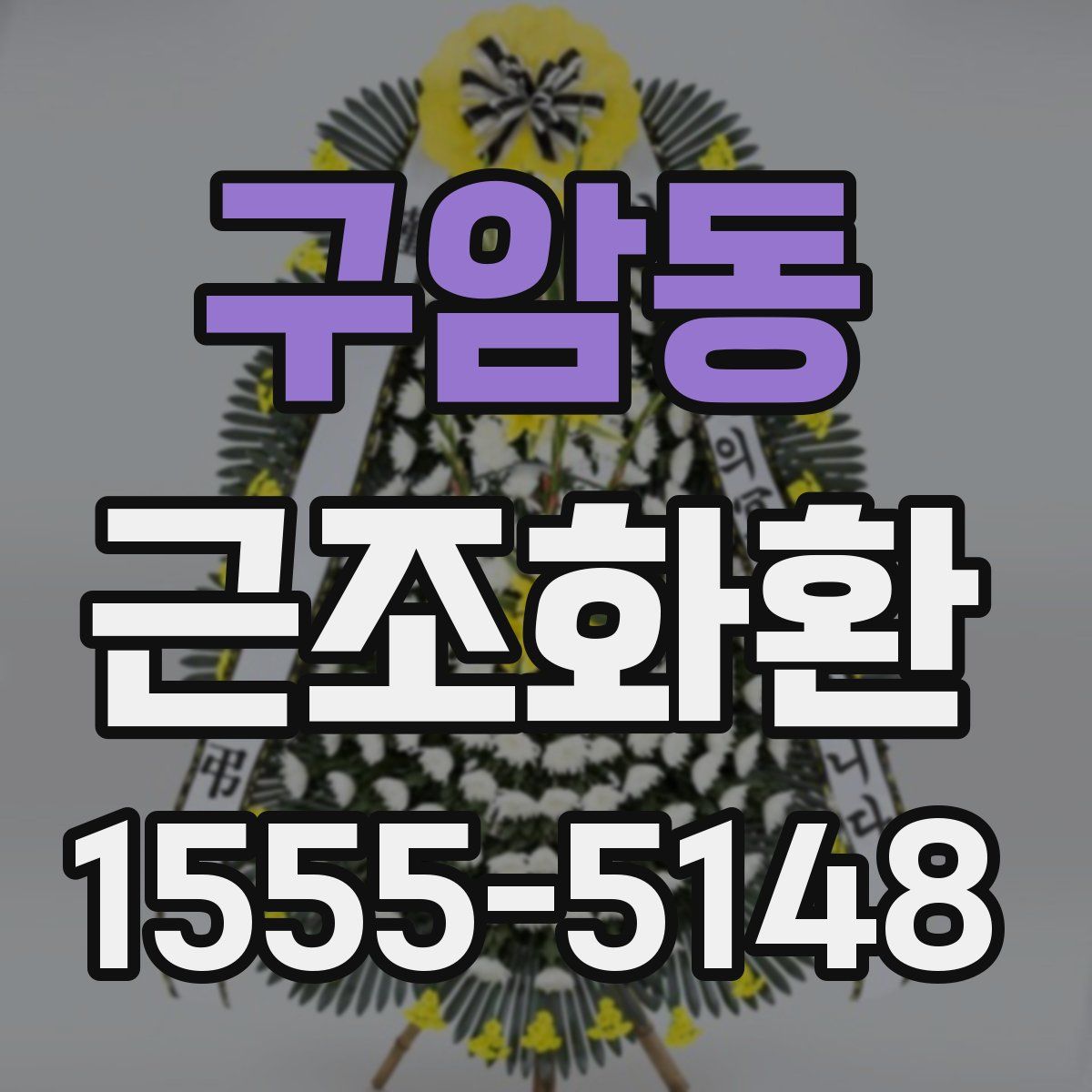 구암동 근조화환