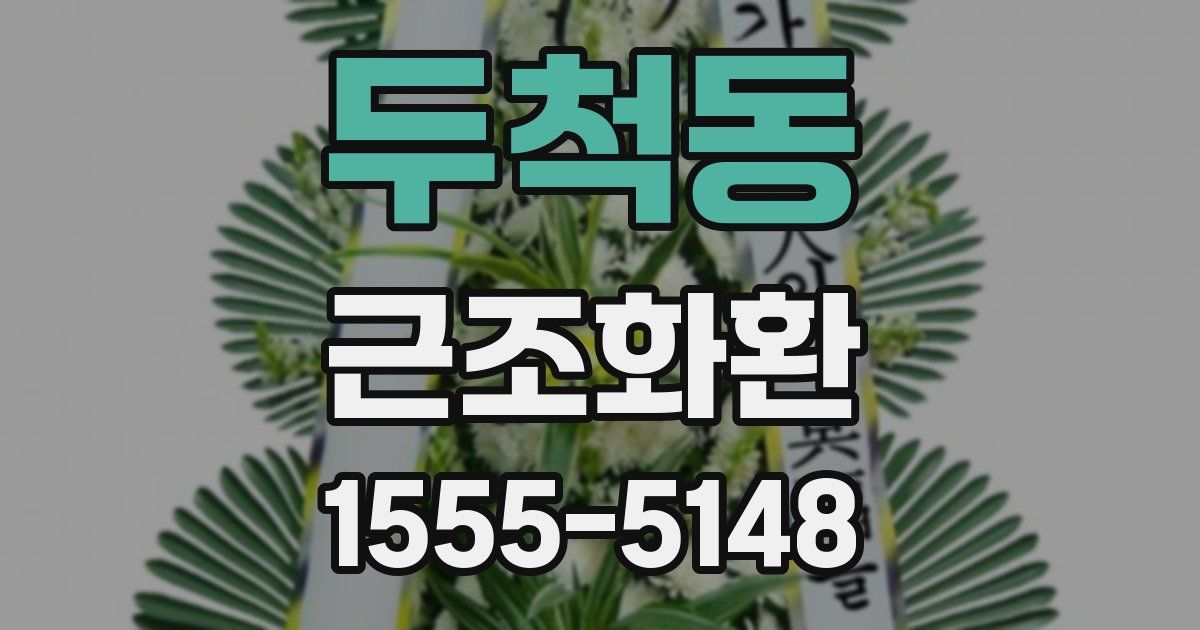 두척동 근조화환