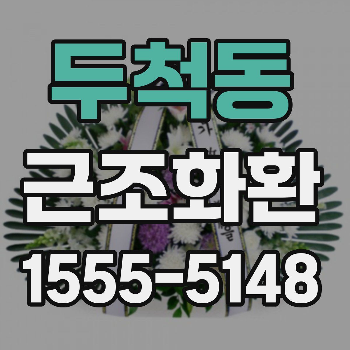 두척동 근조화환