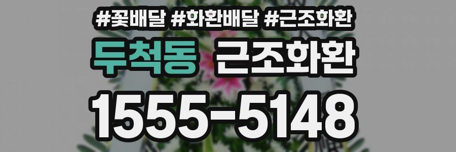 두척동 근조화환