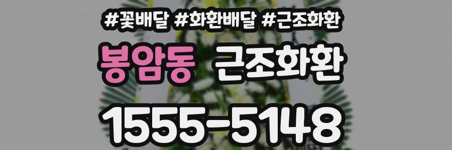 봉암동 근조화환