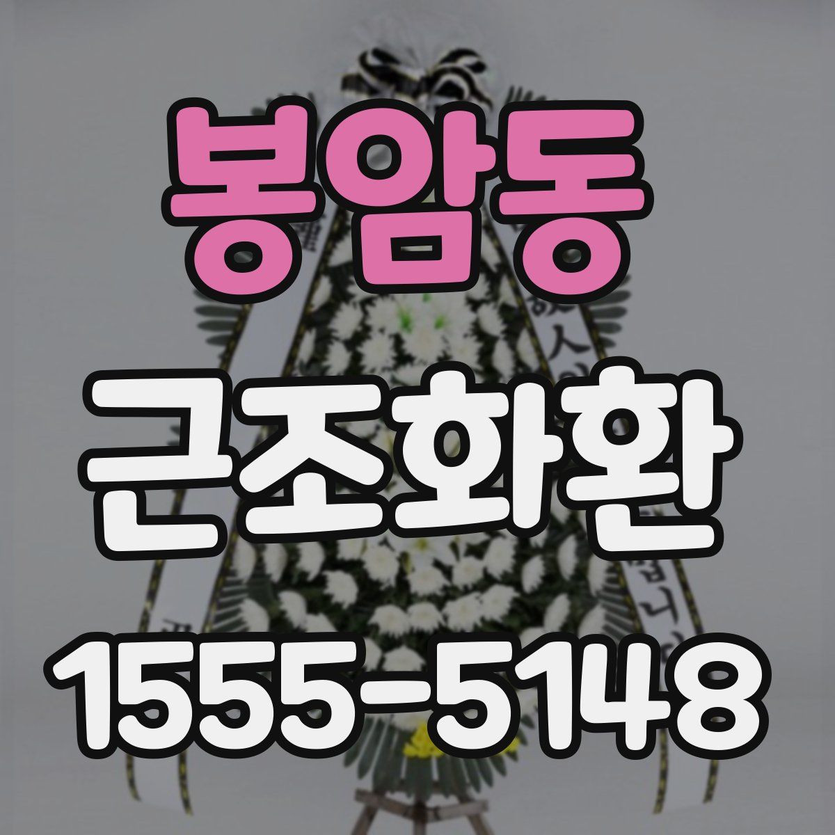 봉암동 근조화환