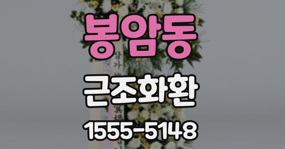 봉암동 근조화환