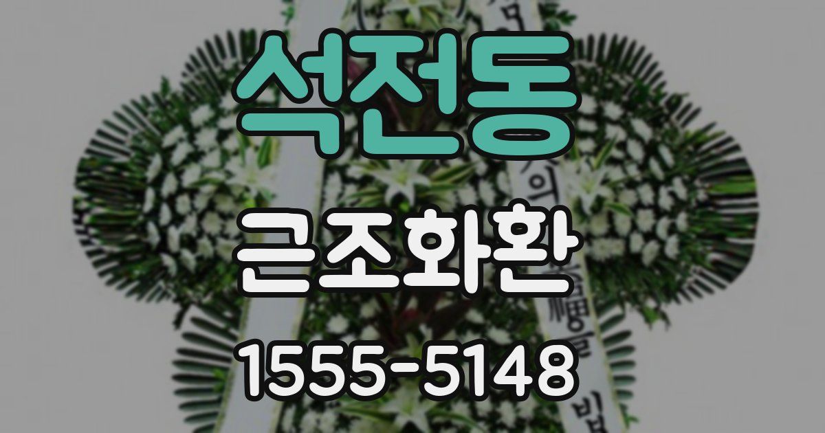 석전동 근조화환