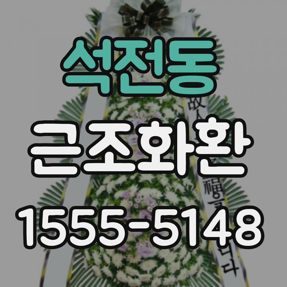 석전동 근조화환