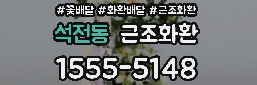 석전동 근조화환