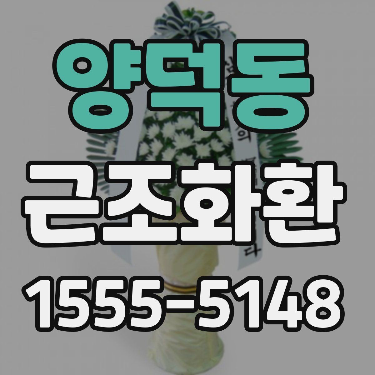 양덕동 근조화환 선택 전에 보면 좋은 기본 기준