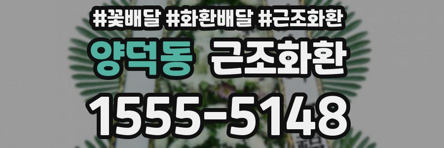양덕동 근조화환