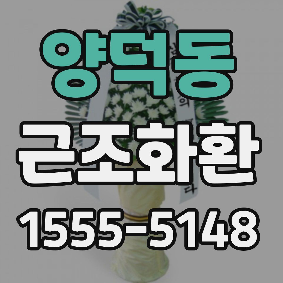 양덕동 근조화환