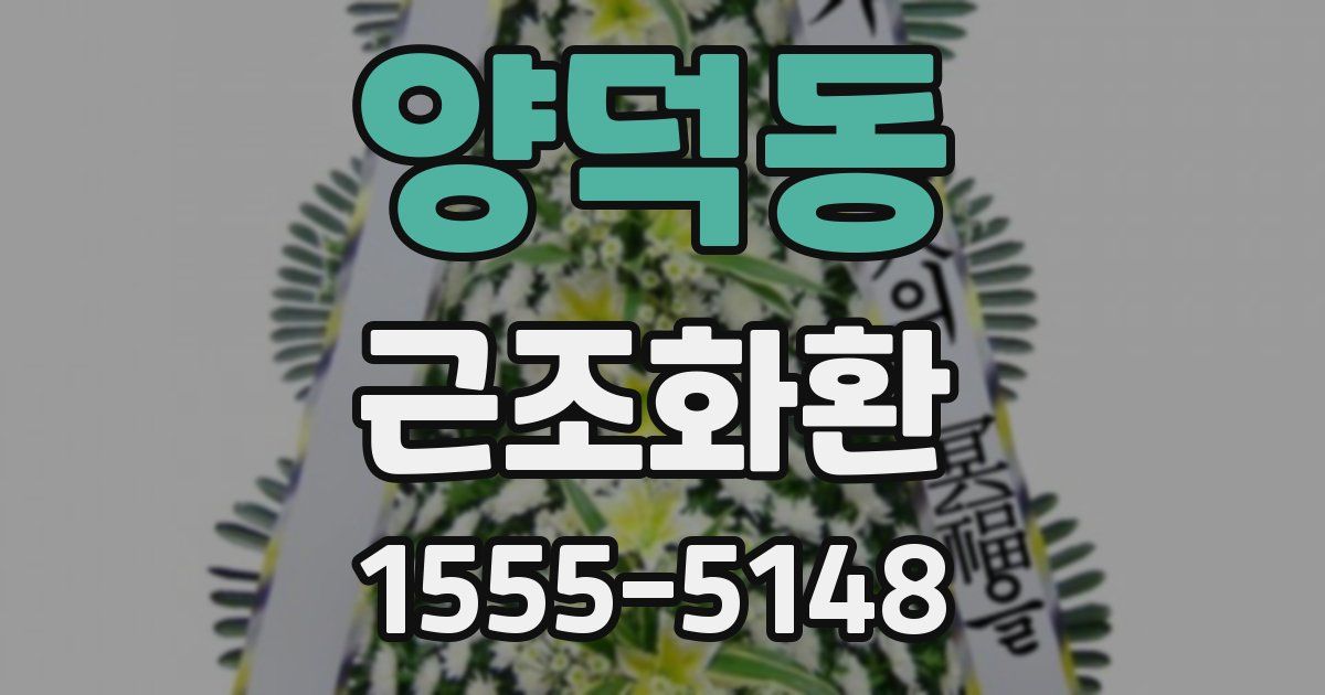 양덕동 근조화환