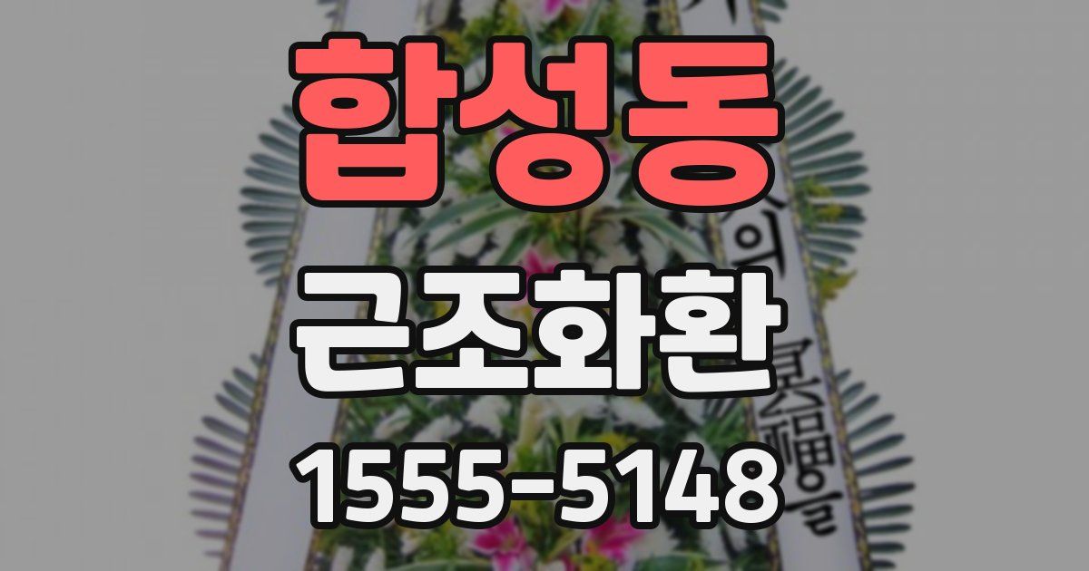 합성동 근조화환