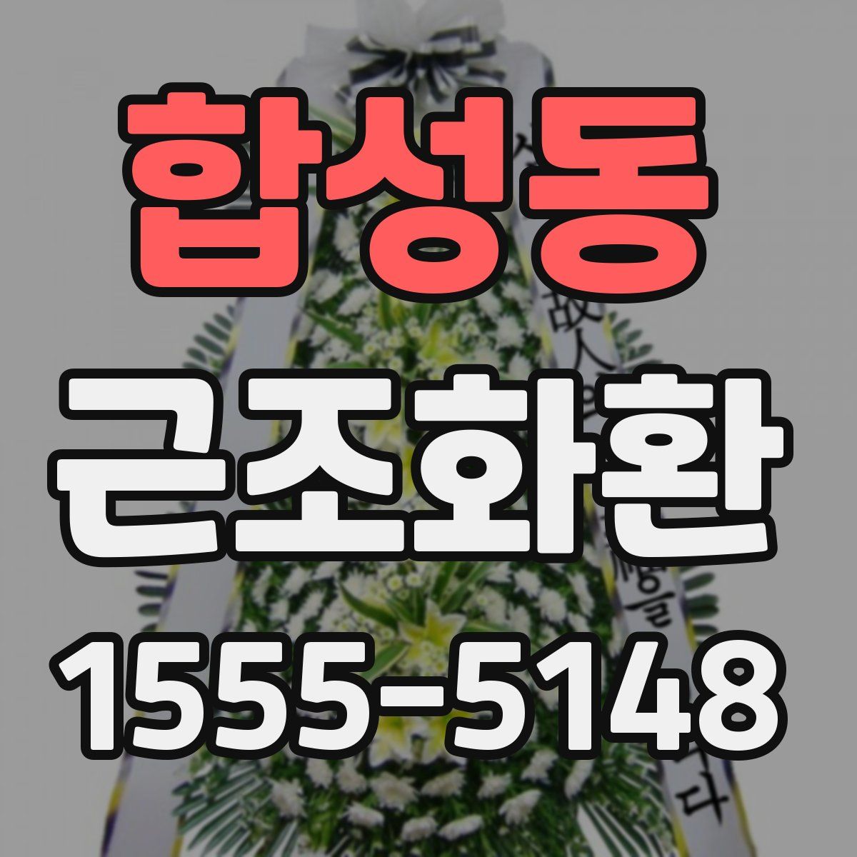 합성동 근조화환