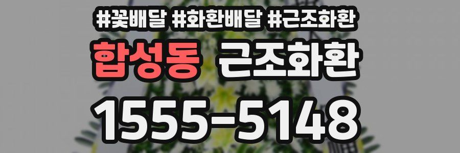 합성동 근조화환