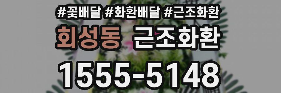 회성동 근조화환