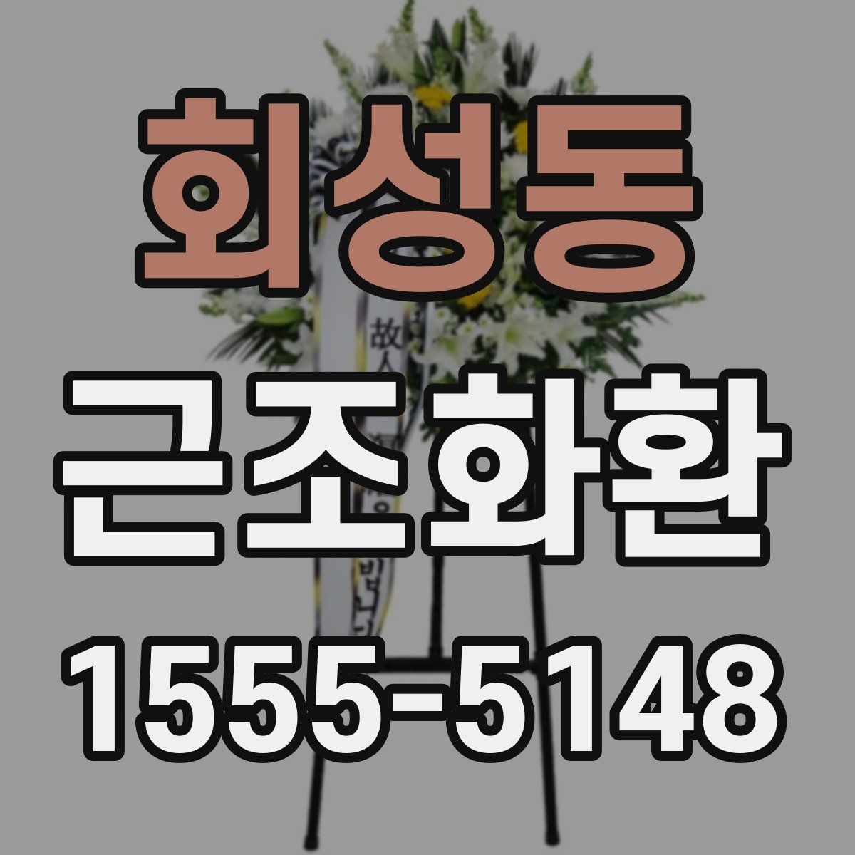 회성동 근조화환