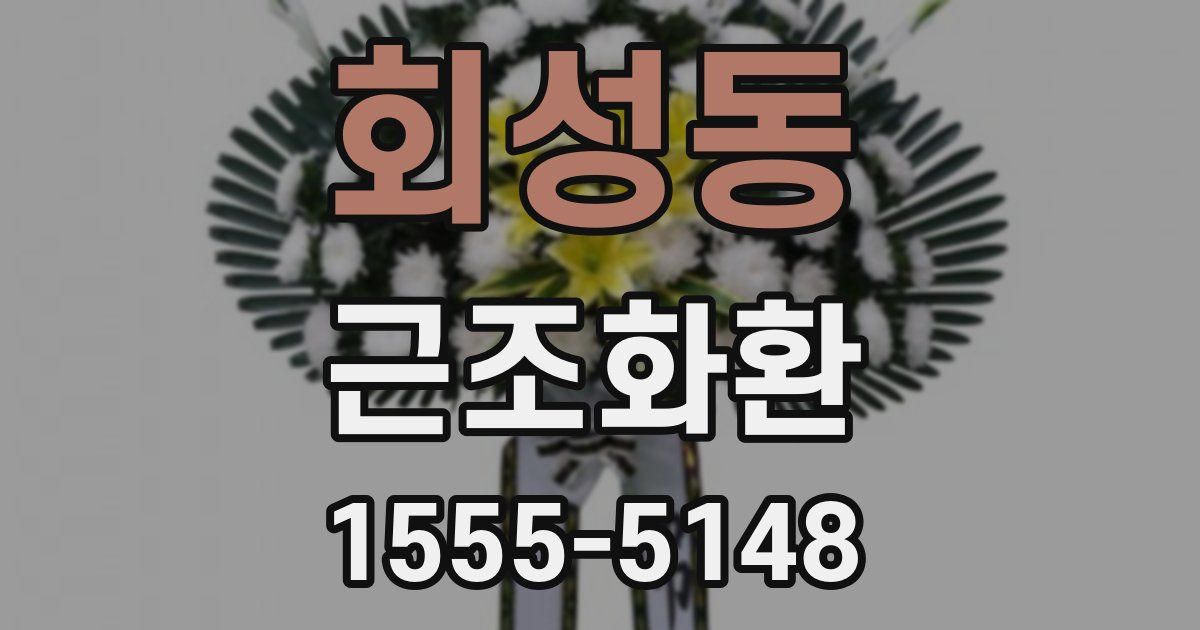 회성동 근조화환