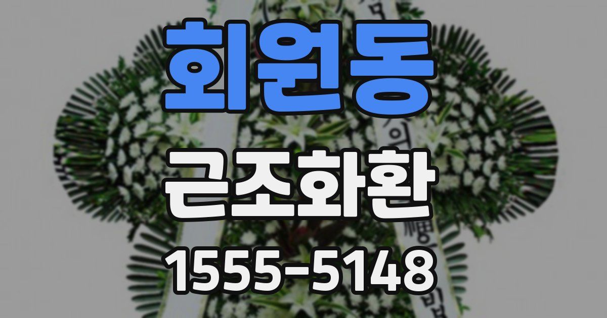 회원동 근조화환