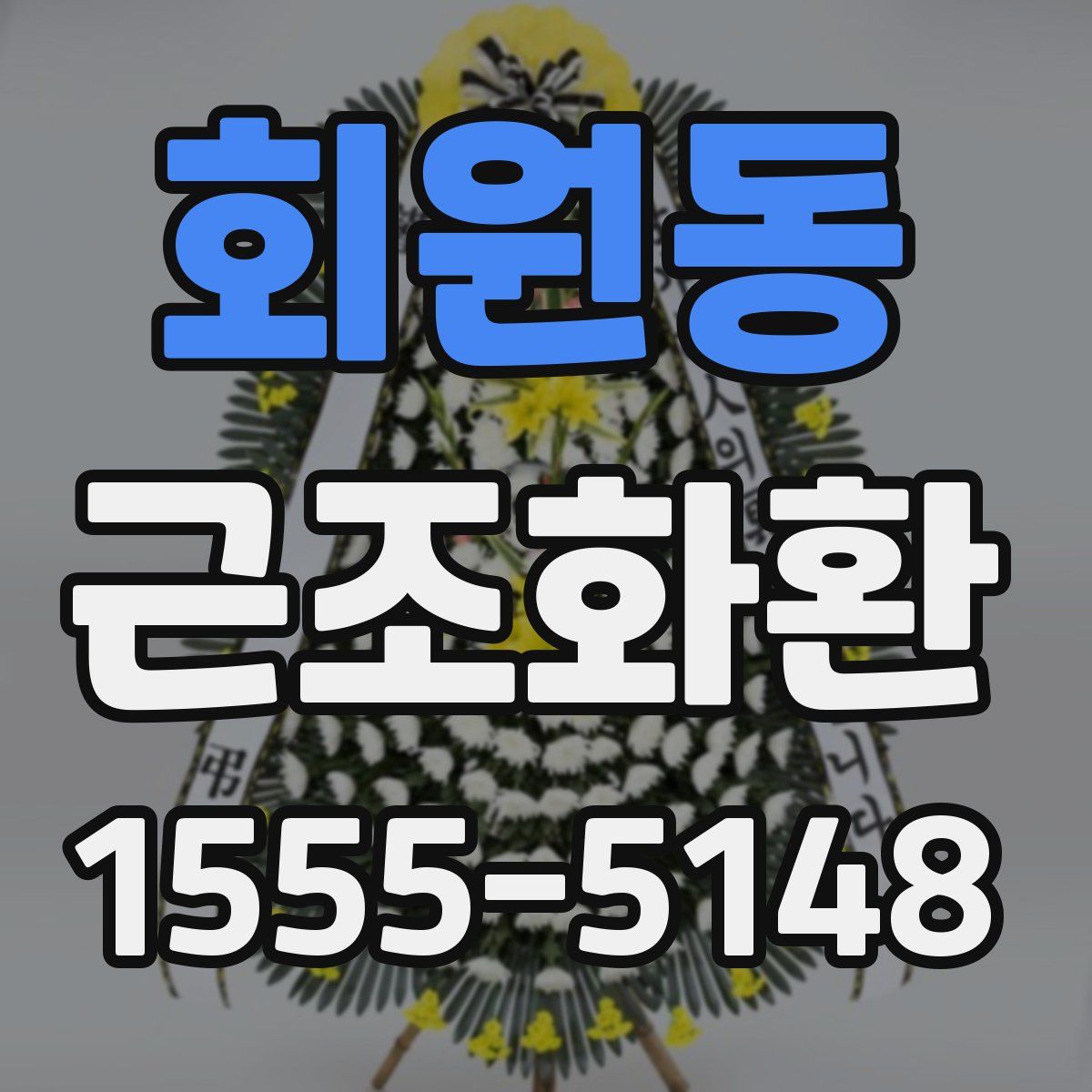 회원동 근조화환